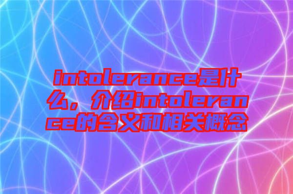 intolerance是什么，介紹intolerance的含義和相關(guān)概念