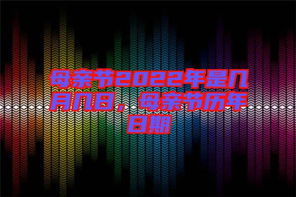 母親節(jié)2022年是幾月幾日，母親節(jié)歷年日期