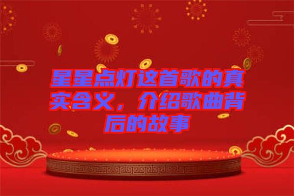 星星點(diǎn)燈這首歌的真實(shí)含義，介紹歌曲背后的故事