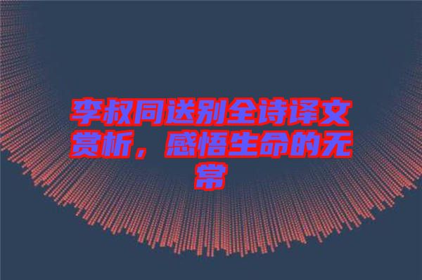 李叔同送別全詩譯文賞析，感悟生命的無常