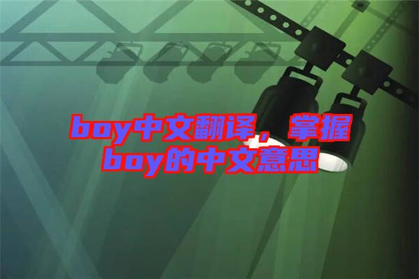 boy中文翻譯，掌握boy的中文意思