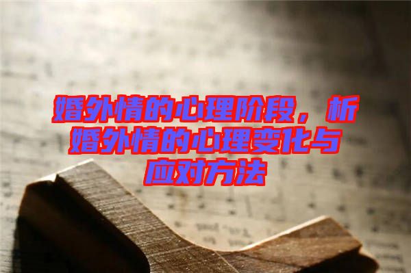 婚外情的心理階段，析婚外情的心理變化與應(yīng)對方法