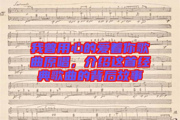 我曾用心的愛著你歌曲原唱，介紹這首經(jīng)典歌曲的背后故事