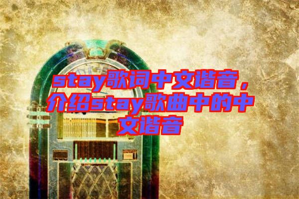 stay歌詞中文諧音，介紹stay歌曲中的中文諧音