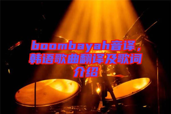 boombayah音譯，韓語歌曲翻譯及歌詞介紹