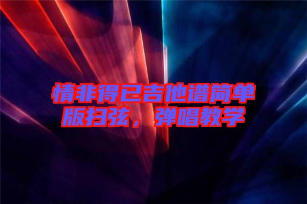 情非得已吉他譜簡單版掃弦，彈唱教學(xué)