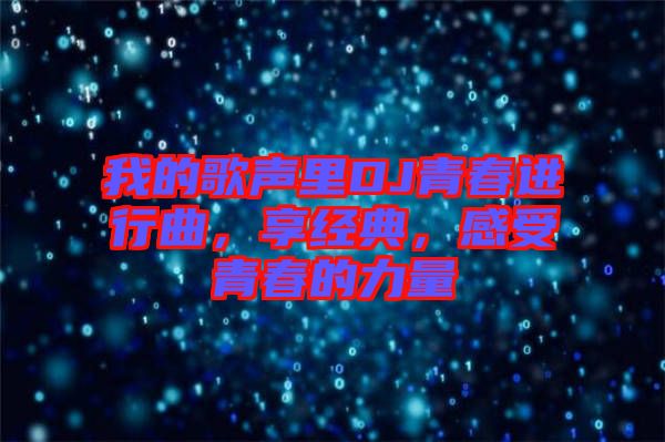 我的歌聲里DJ青春進行曲，享經典，感受青春的力量