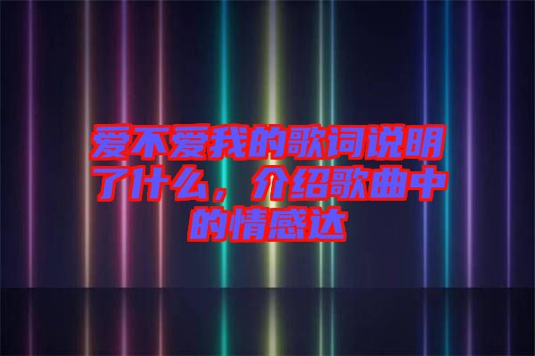 愛不愛我的歌詞說明了什么，介紹歌曲中的情感達(dá)