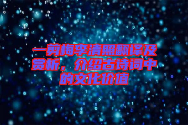 一剪梅李清照翻譯及賞析，介紹古詩詞中的文化價(jià)值