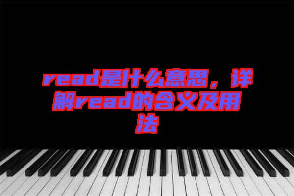 read是什么意思，詳解read的含義及用法