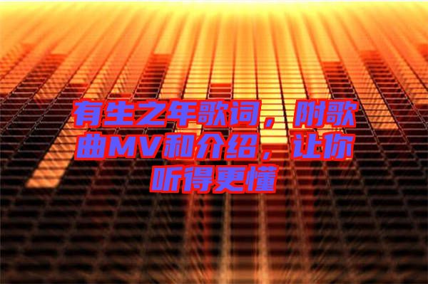 有生之年歌詞，附歌曲MV和介紹，讓你聽得更懂