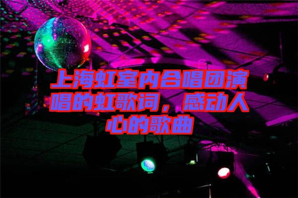 上海虹室內(nèi)合唱團(tuán)演唱的虹歌詞，感動人心的歌曲