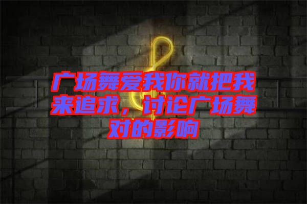 廣場舞愛我你就把我來追求，討論廣場舞對的影響