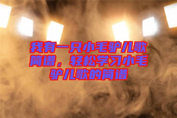 我有一只小毛驢兒歌簡譜，輕松學(xué)習(xí)小毛驢兒歌的簡譜