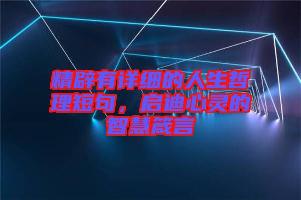 精辟有詳細(xì)的人生哲理短句，啟迪心靈的智慧箴言