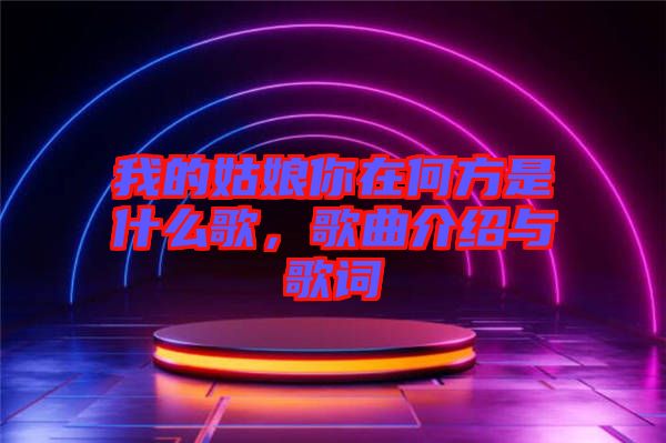 我的姑娘你在何方是什么歌，歌曲介紹與歌詞