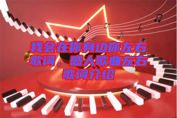 我會(huì)在你身邊你左右歌詞，感人歌曲左右歌詞介紹