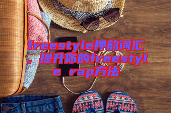 freestyle押韻詞匯，提升你的freestyle rap方法