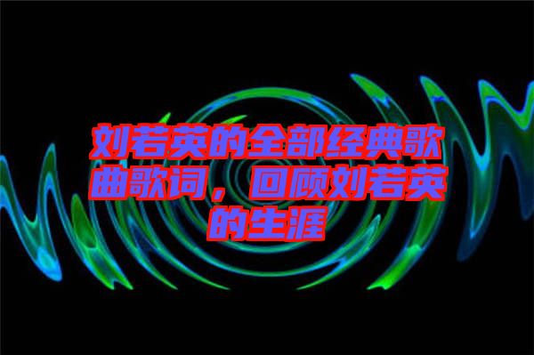 劉若英的全部經(jīng)典歌曲歌詞，回顧劉若英的生涯