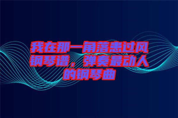 我在那一角落患過風鋼琴譜，彈奏最動人的鋼琴曲