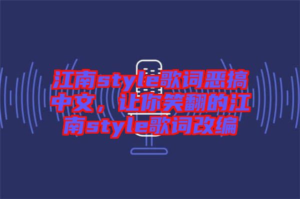 江南style歌詞惡搞中文，讓你笑翻的江南style歌詞改編