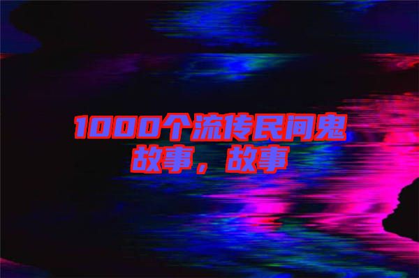 1000個流傳民間鬼故事，故事