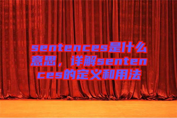 sentences是什么意思，詳解sentences的定義和用法