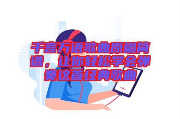 千言萬語歌曲原唱簡譜，讓你輕松學會彈奏這首經(jīng)典歌曲