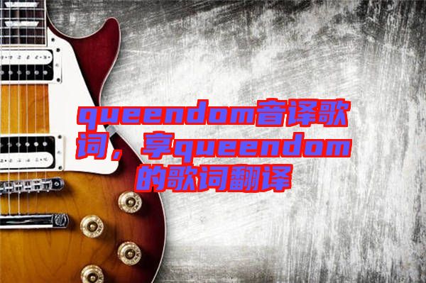 queendom音譯歌詞，享queendom的歌詞翻譯