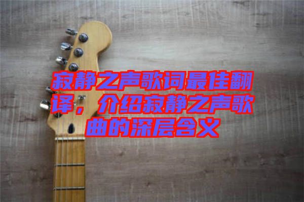 寂靜之聲歌詞最佳翻譯，介紹寂靜之聲歌曲的深層含義