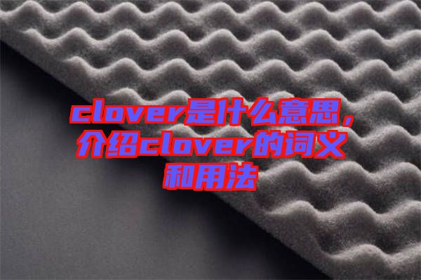 clover是什么意思，介紹clover的詞義和用法