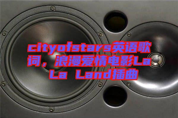 cityofstars英語歌詞，浪漫愛情電影La La Land插曲