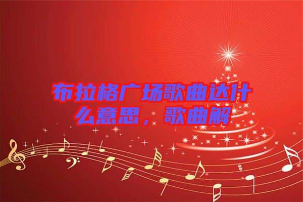 布拉格廣場(chǎng)歌曲達(dá)什么意思，歌曲解