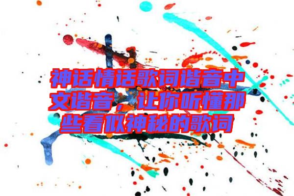 神話情話歌詞諧音中文諧音，讓你聽懂那些看似神秘的歌詞