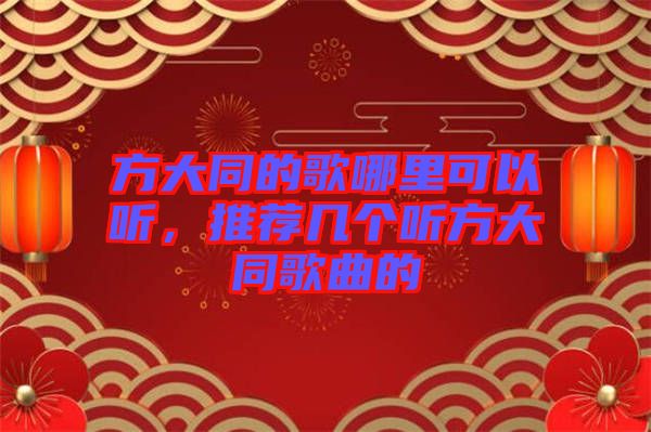 方大同的歌哪里可以聽，推薦幾個聽方大同歌曲的