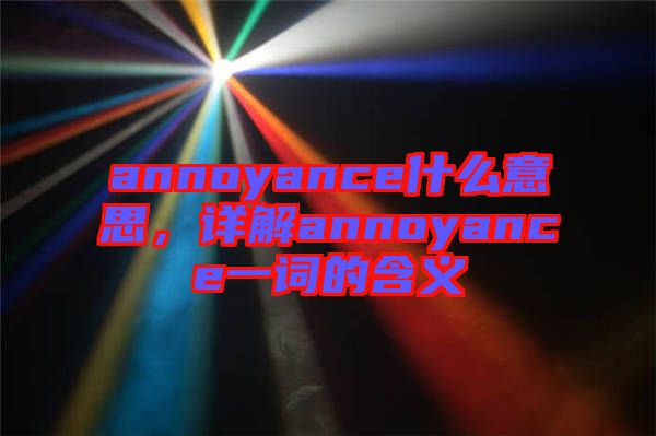 annoyance什么意思，詳解annoyance一詞的含義