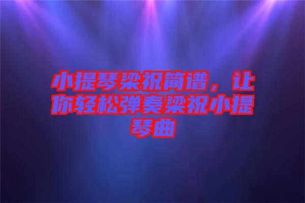 小提琴梁祝簡譜，讓你輕松彈奏梁祝小提琴曲