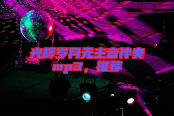 光輝歲月無主音伴奏mp3，推薦