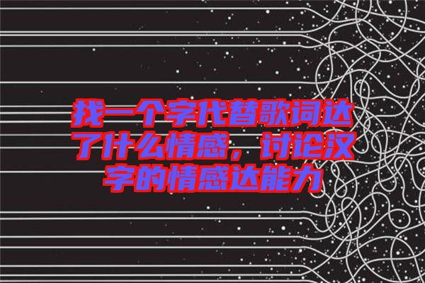 找一個(gè)字代替歌詞達(dá)了什么情感，討論漢字的情感達(dá)能力