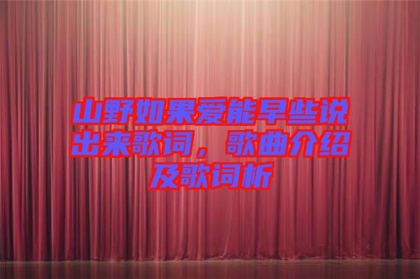 山野如果愛能早些說出來歌詞，歌曲介紹及歌詞析