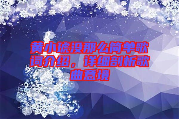 黃小琥沒那么簡單歌詞介紹，詳細(xì)剖析歌曲意境