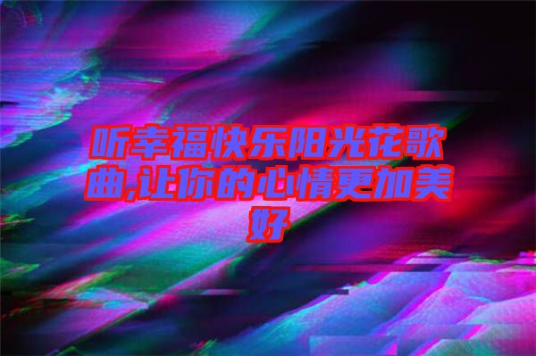 聽幸?？鞓逢柟饣ǜ枨?讓你的心情更加美好