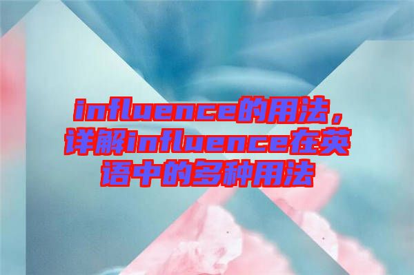 influence的用法，詳解influence在英語中的多種用法