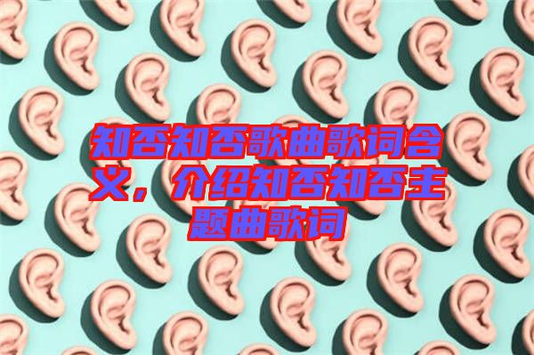 知否知否歌曲歌詞含義，介紹知否知否主題曲歌詞