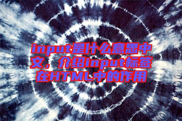 input是什么意思中文，介紹input標簽在HTML中的作用