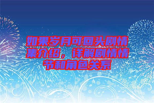 如果歲月可回頭劇情集介紹，詳解劇情情節(jié)和角色關(guān)系