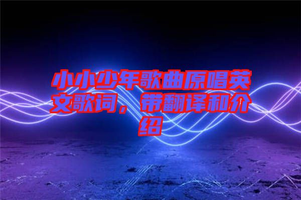 小小少年歌曲原唱英文歌詞，帶翻譯和介紹