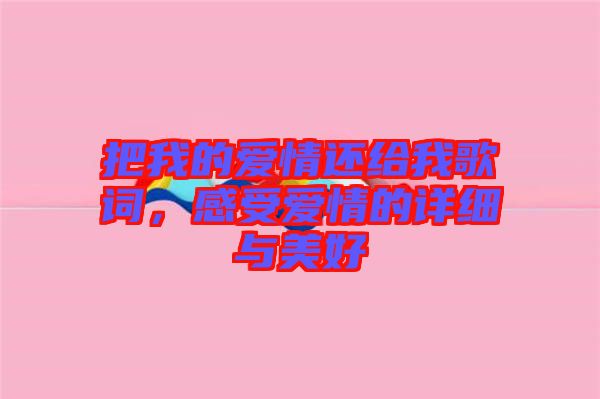 把我的愛情還給我歌詞，感受愛情的詳細(xì)與美好