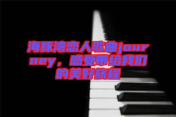 海豚灣戀人歌曲journey，感受帶給我們的美好旅程