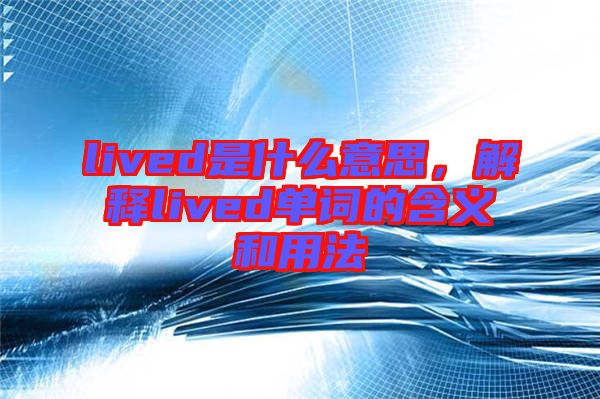 lived是什么意思，解釋lived單詞的含義和用法